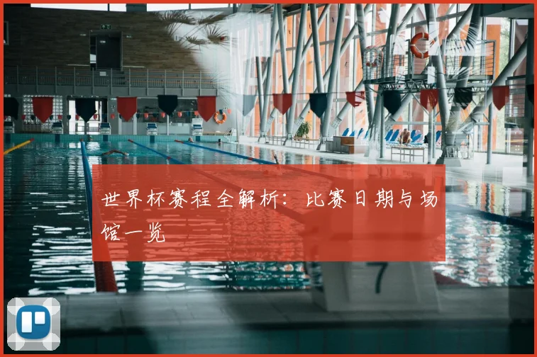 世界杯赛程全解析:比赛日期与场馆一览