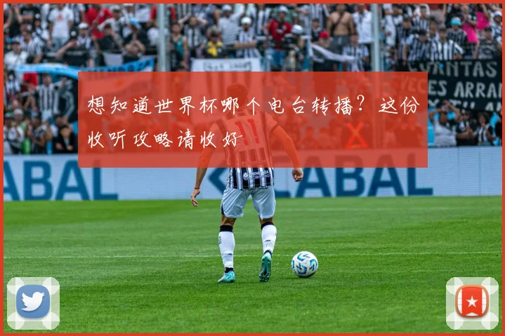 想知道世界杯哪个电台转播？这份收听攻略请收好
