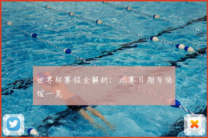 世界杯赛程全解析:比赛日期与场馆一览