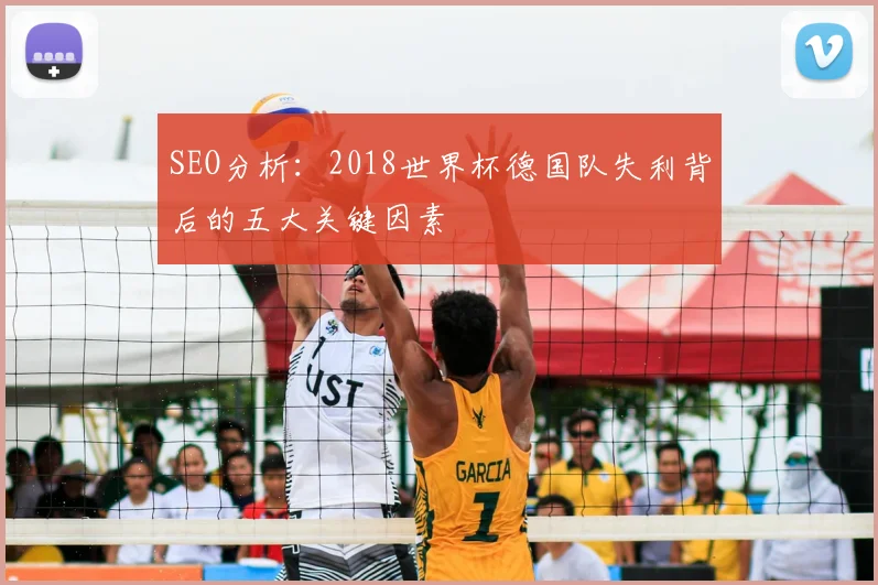 SEO分析:2018世界杯德国队失利背后的五大关键因素