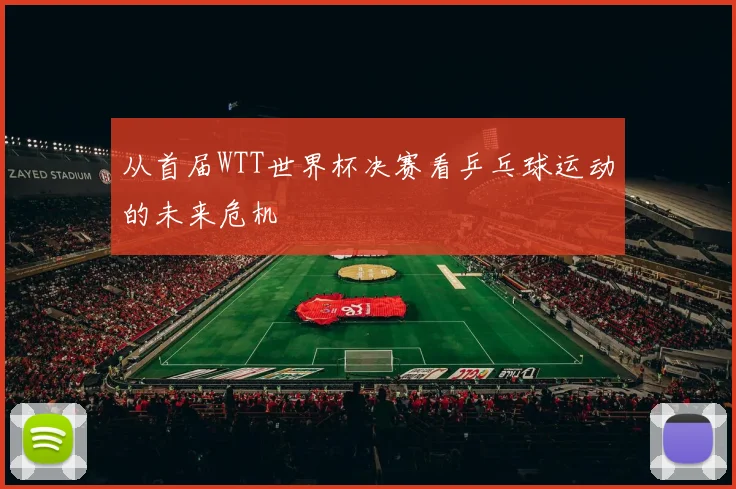 从首届WTT世界杯决赛看乒乓球运动的未来危机