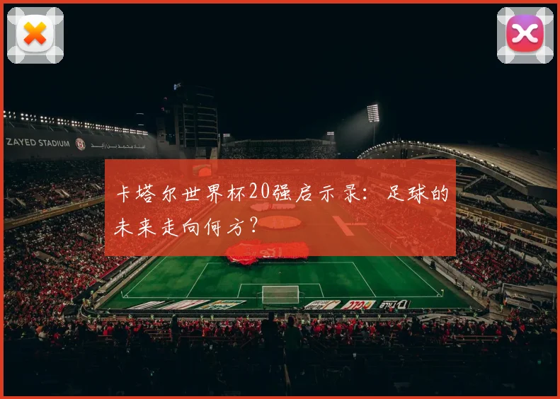 卡塔尔世界杯20强启示录:足球的未来走向何方?