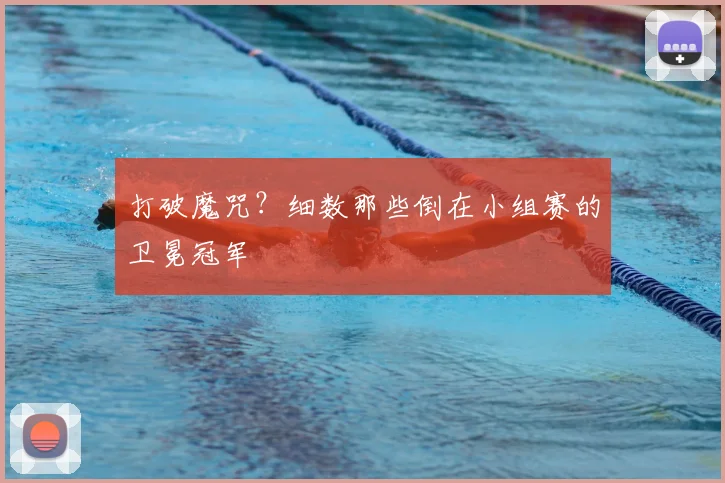 打破魔咒?细数那些倒在小组赛的卫冕冠军