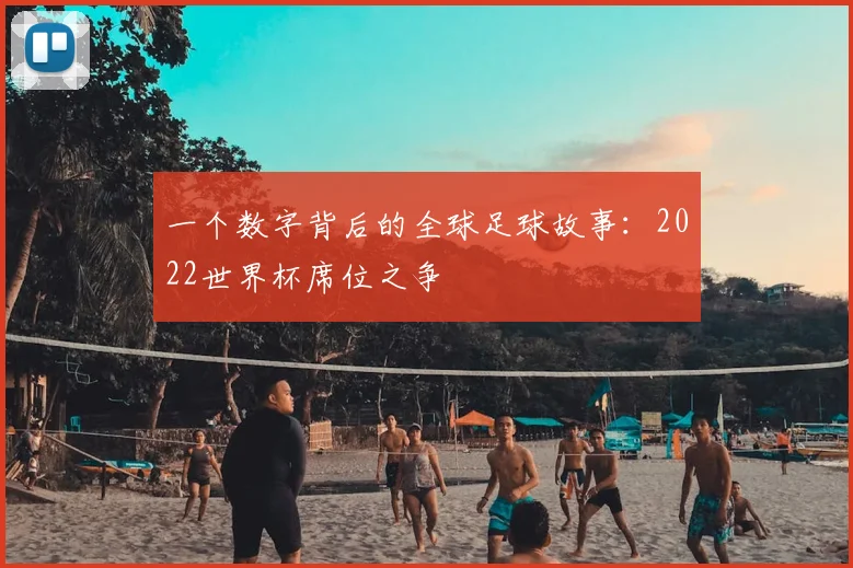 一个数字背后的全球足球故事：2022世界杯席位之争
