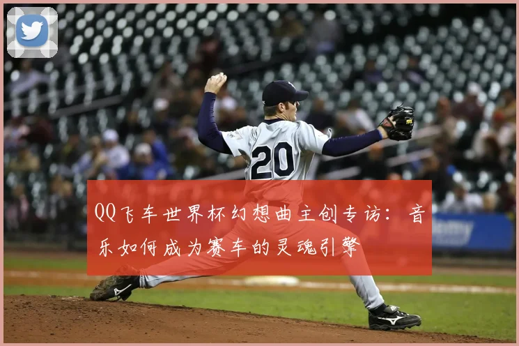 QQ飞车世界杯幻想曲主创专访:音乐如何成为赛车的灵魂引擎