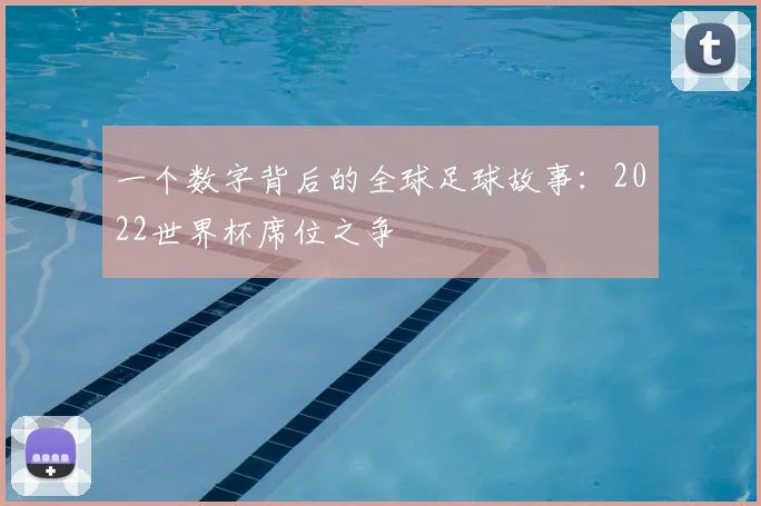 一个数字背后的全球足球故事：2022世界杯席位之争