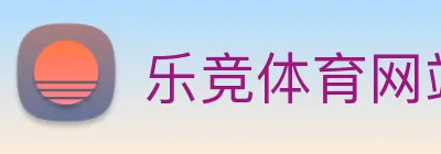 乐竞体育网站首页 logo